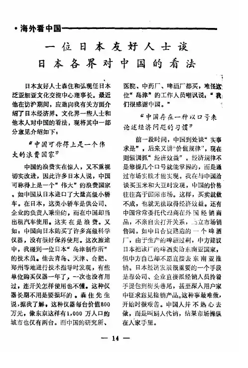 一位日本友好人士谈日本各界对中国的看法