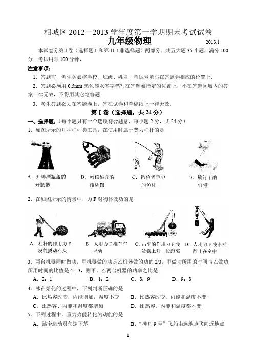 相城区2012-2013学年度第一学期期末考试试卷 初三物理