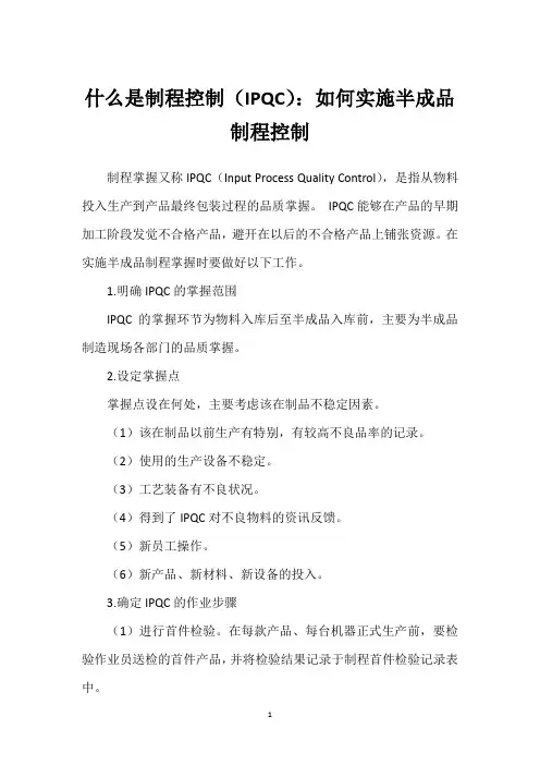 什么是制程控制(IPQC)：如何实施半成品制程控制