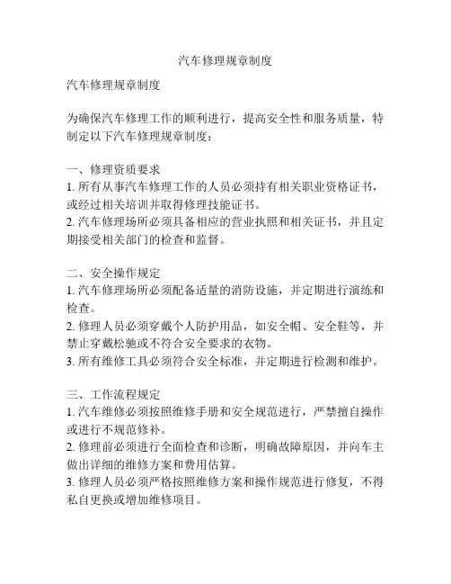 汽车修理规章制度