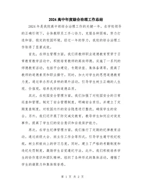 2024高中年度综合治理工作总结