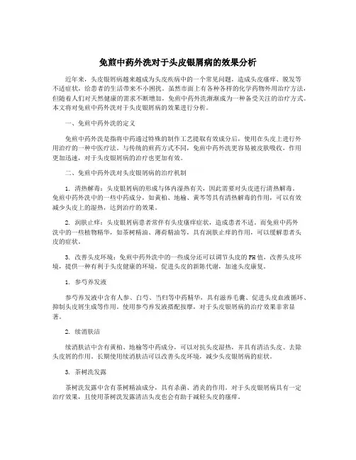 免煎中药外洗对于头皮银屑病的效果分析