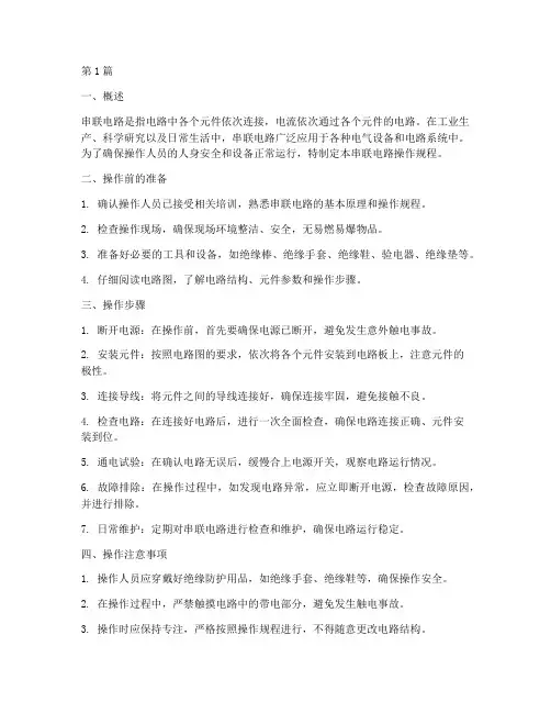 串联电路操作规程是什么(3篇)