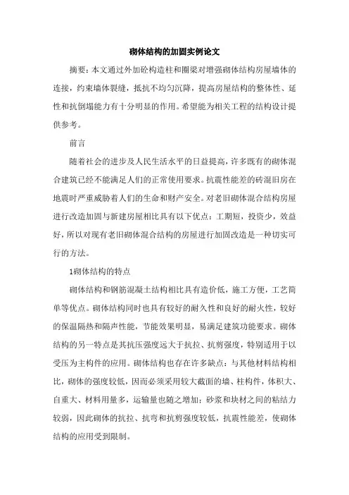 砌体结构的加固实例论文