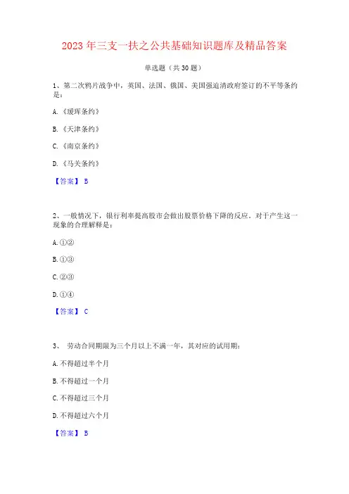 2023年三支一扶之公共基础知识题库及精品答案
