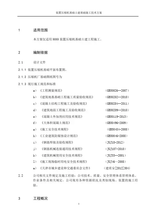 压缩机基础施工方案