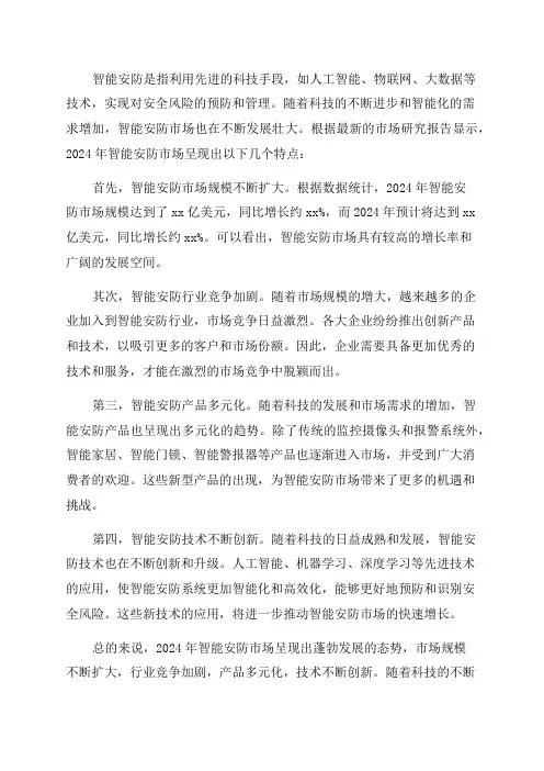 2024年版智能安防市场研究分析报告