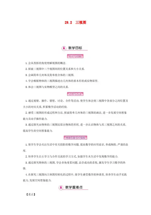 2020学年人教版初中数学九年级下册第29章投影与视图29.2三视图教案