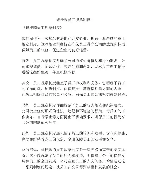 碧桂园员工规章制度