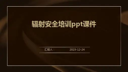 辐射安全培训ppt课件