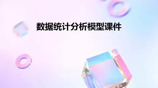 数据统计分析模型课件
