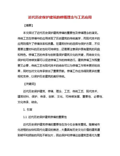 近代历史保护建筑的修缮理念与工艺应用