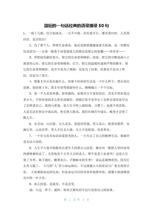 简短的一句话经典的语录摘录50句
