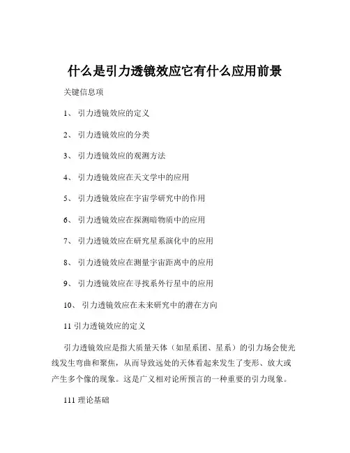 什么是引力透镜效应它有什么应用前景