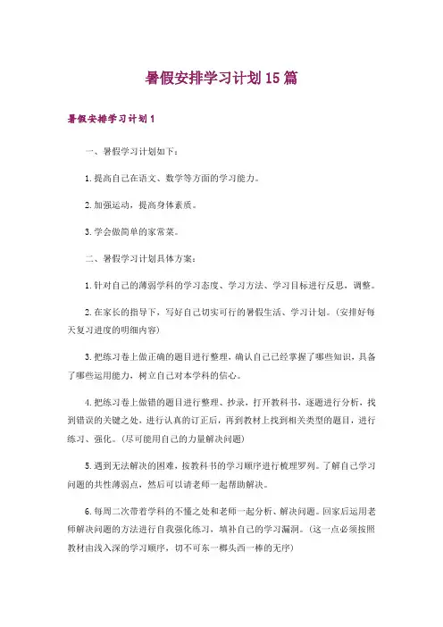 暑假安排学习计划15篇