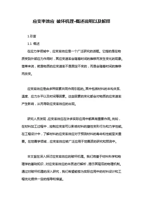 应变率效应 破坏机理-概述说明以及解释