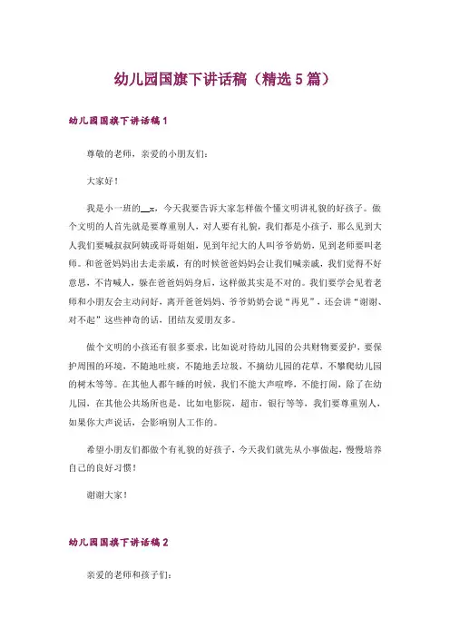 幼儿园国旗下讲话稿(精选5篇)
