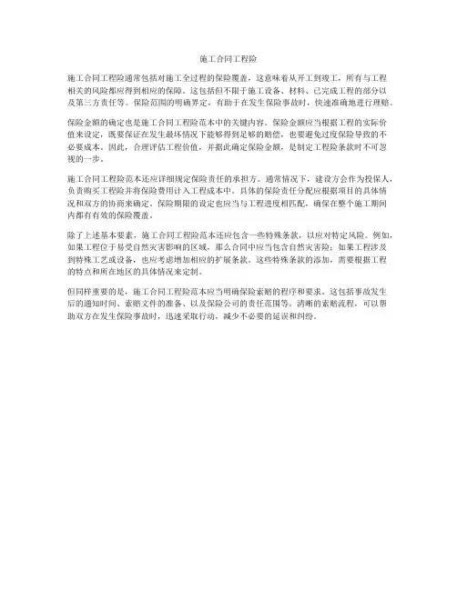 施工合同工程险