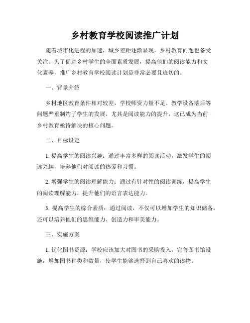 乡村教育学校阅读推广计划