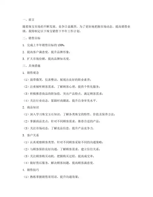 珠宝销售的下半年工作计划
