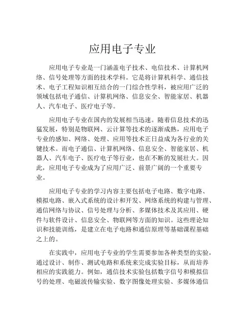 应用电子专业