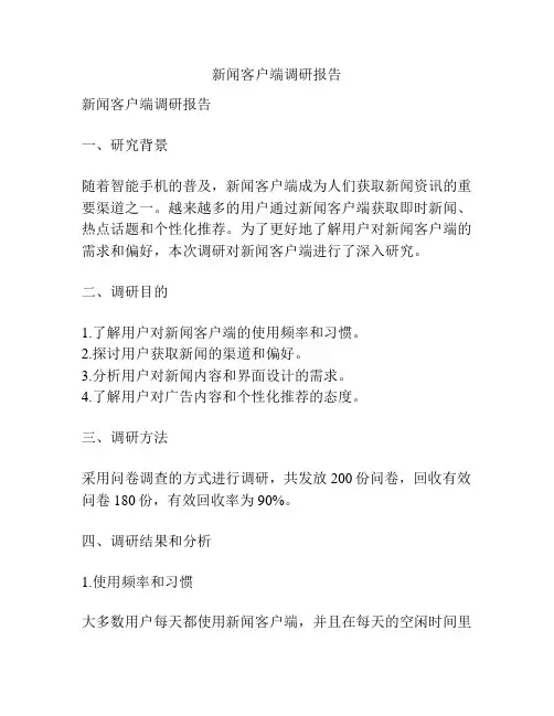 新闻客户端调研报告