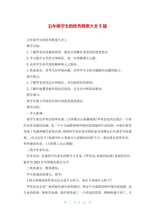 五年级学生的优秀教案大全5篇