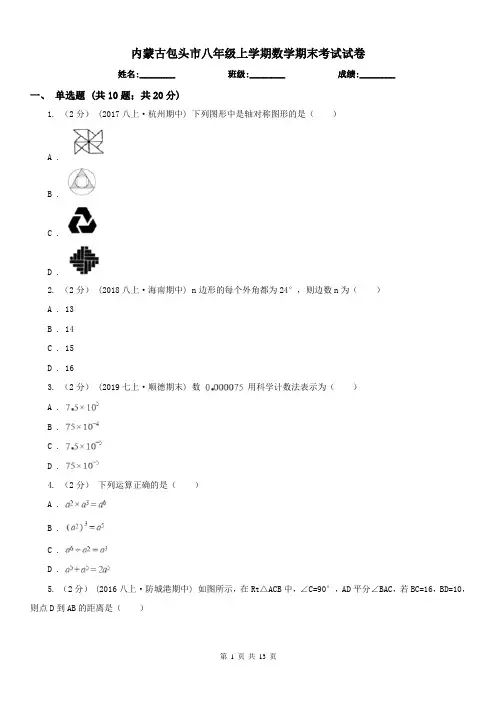 内蒙古包头市八年级上学期数学期末考试试卷