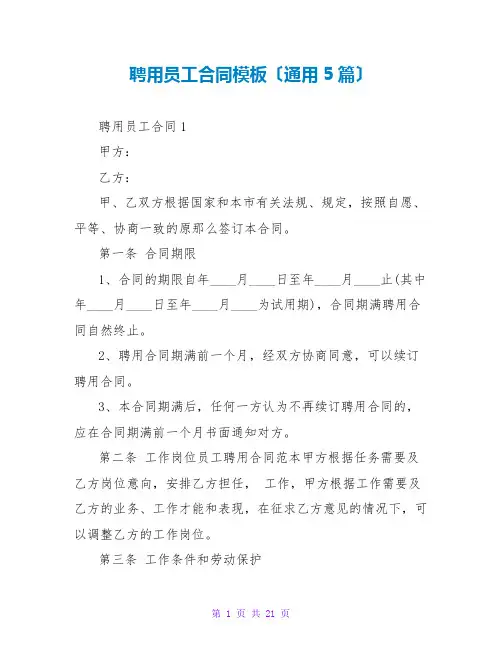 聘用员工合同模板(通用5篇)