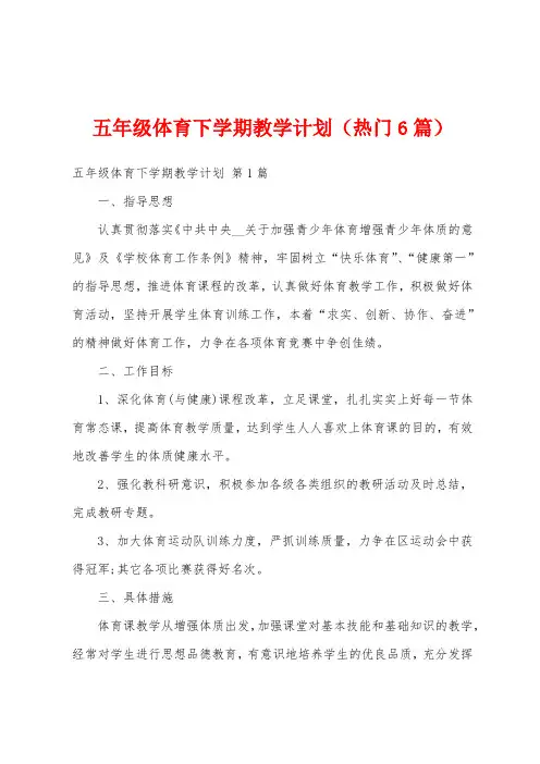五年级体育下学期教学计划(热门6篇)