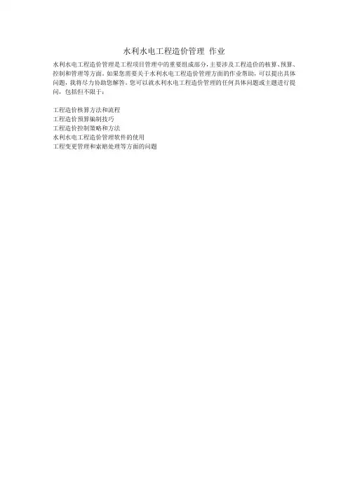 水利水电工程造价管理 作业