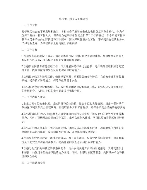 单位保卫科个人工作计划