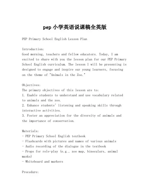 pep小学英语说课稿全英版