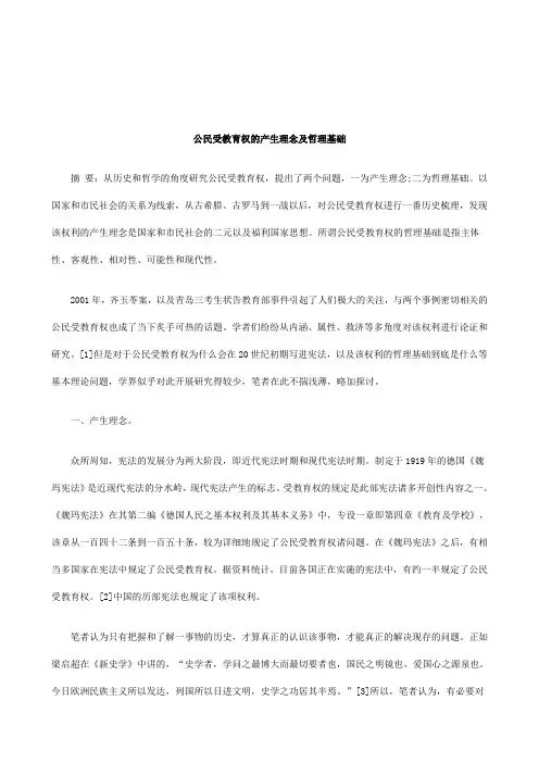 关于公民受教育权的产生理念及哲理基