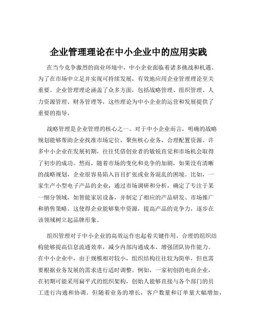 企业管理理论在中小企业中的应用实践