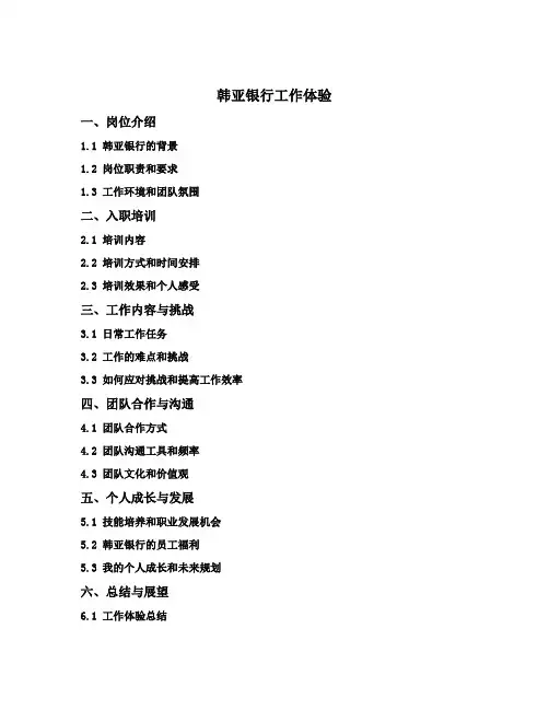 韩亚银行工作体验