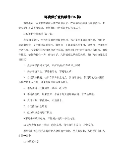 环境保护宣传稿件(15篇)精选范文