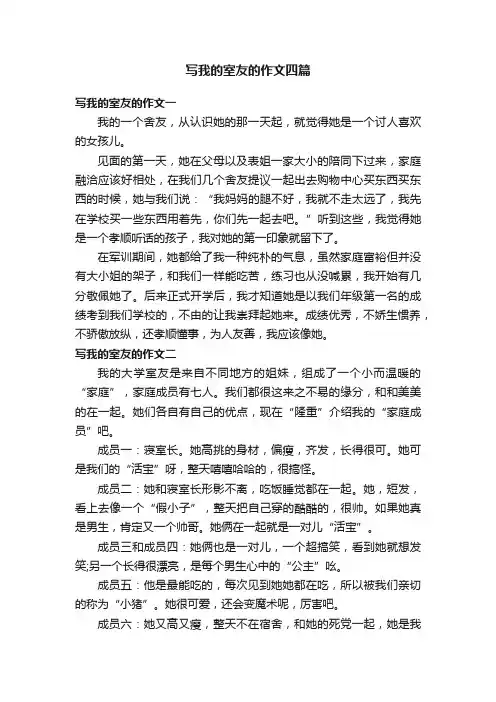 写我的室友的作文四篇