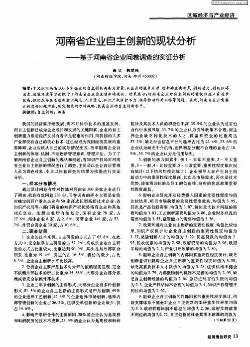 河南省企业自主创新的现状分析——基于河南省企业问卷调查的实证分析