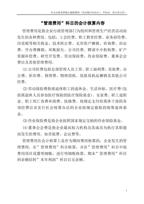 “管理费用”科目的会计核算内容