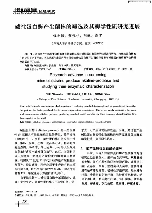 碱性蛋白酶产生菌株的筛选及其酶学性质研究进展