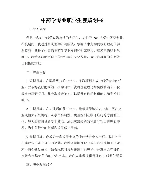 中药学专业职业生涯规划书