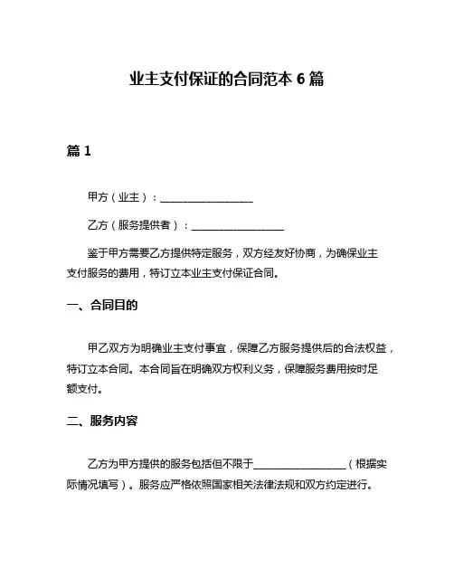 业主支付保证的合同范本6篇
