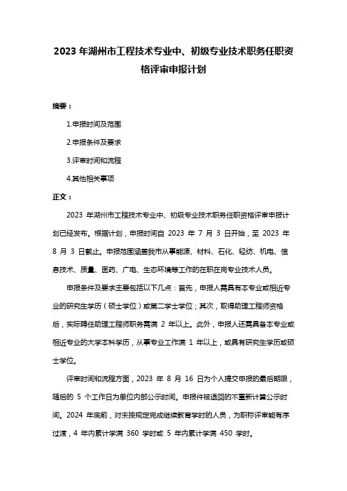 2023年湖州市工程技术专业中、初级专业技术职务任职资格评审申报计划