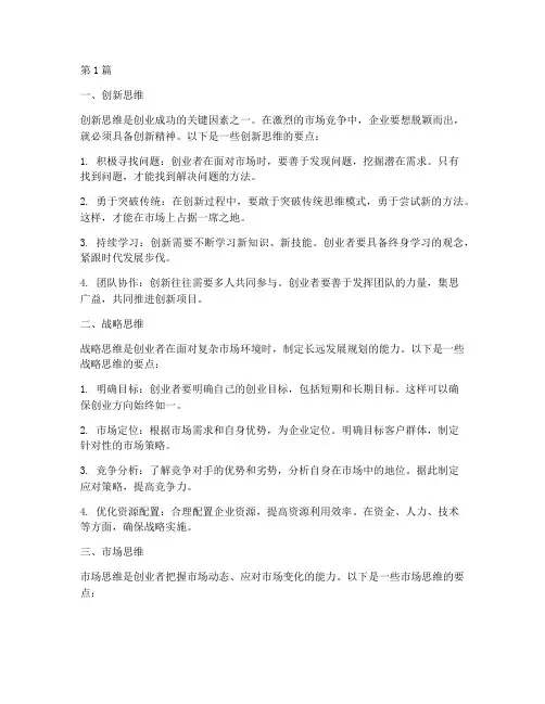 创业四大思维方式包括(3篇)