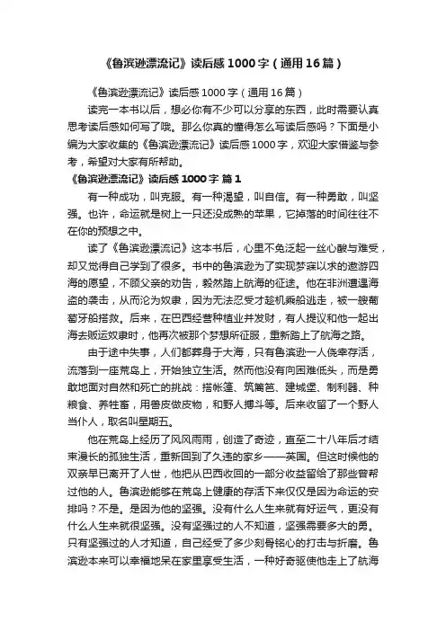 《鲁滨逊漂流记》读后感1000字（通用16篇）
