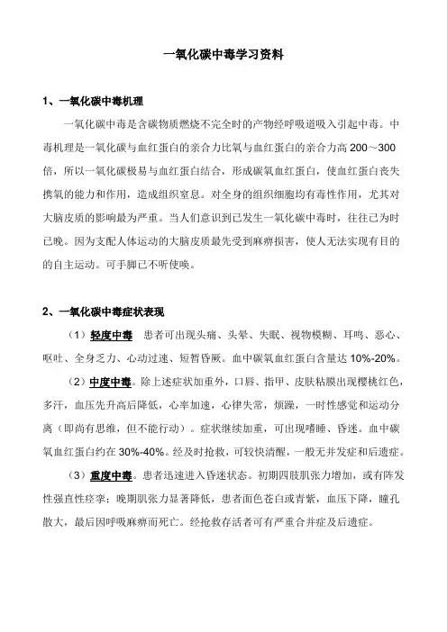 一氧化碳中毒学习资料