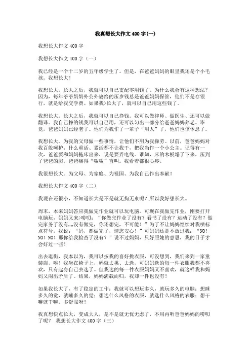 我真想长大作文400字