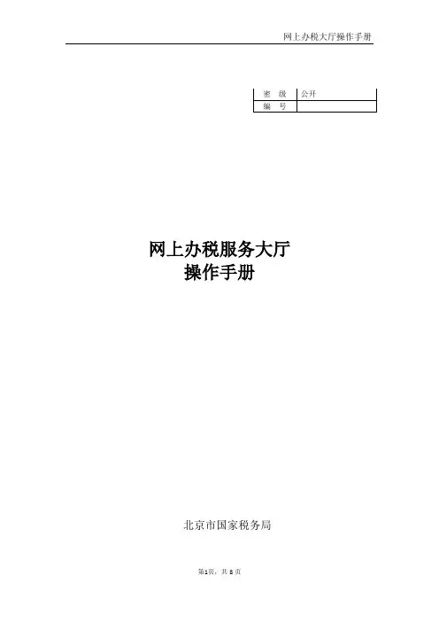 网上办税服务厅操作手册(企业端)
