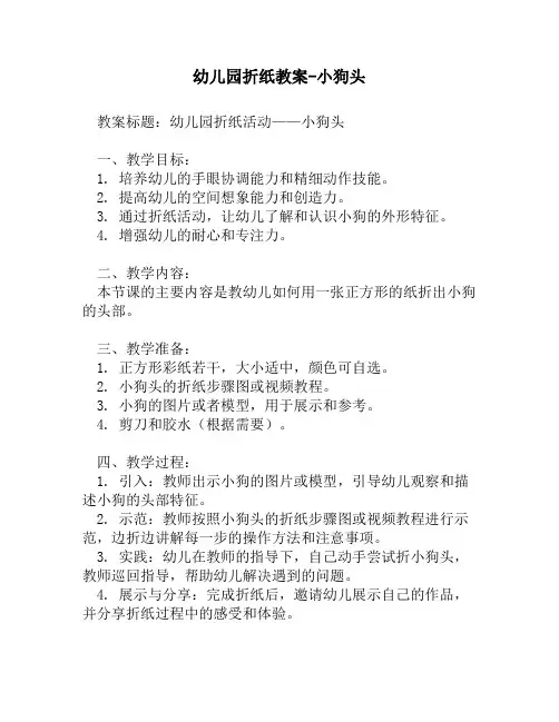 幼儿园折纸教案-小狗头